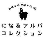 pacameraの気になるアルパカコレクション[第4回]ブラーデン(山古志アルパカ牧場)