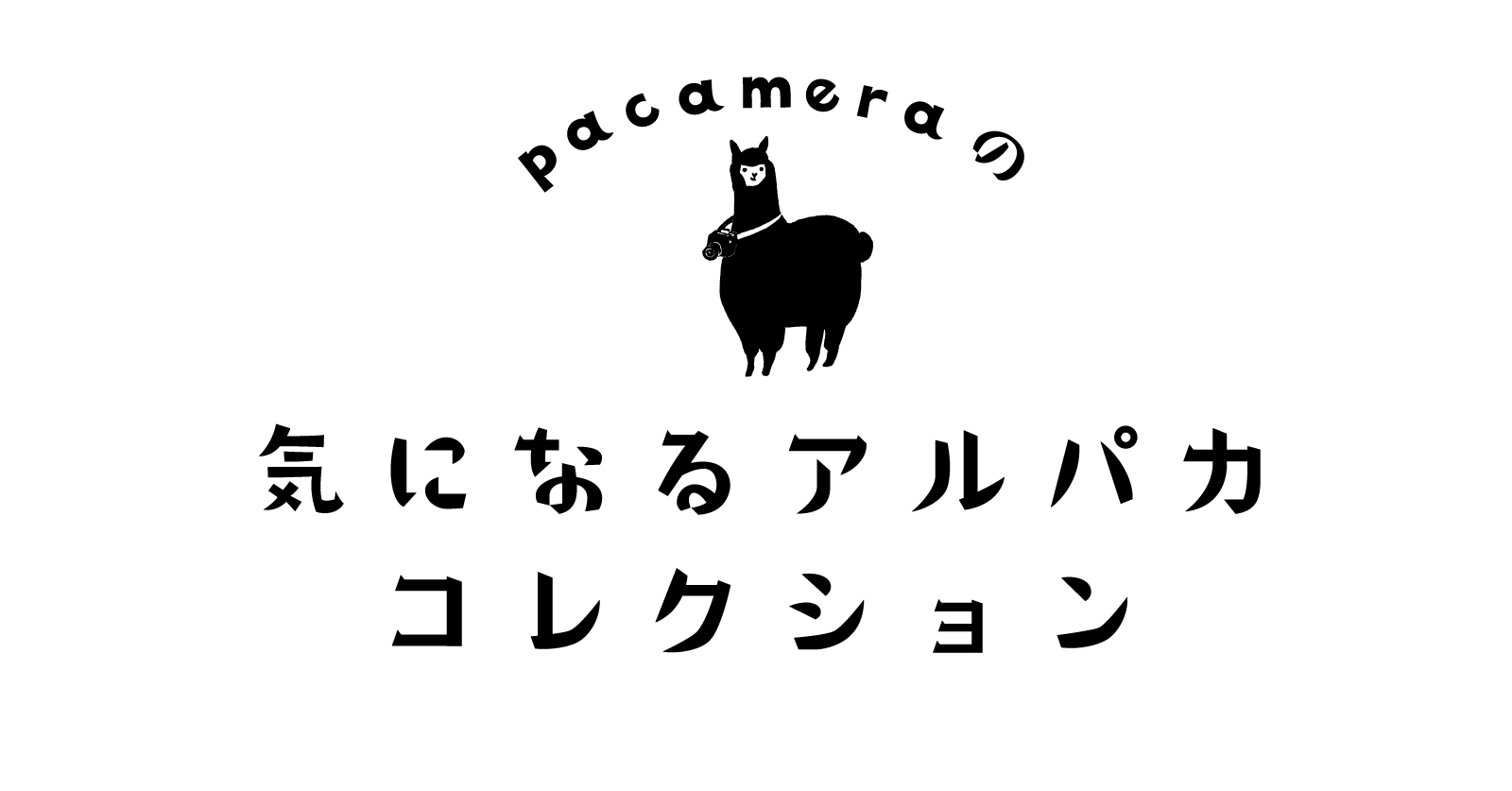 「pacameraの気になるアルパカコレクション[第3回]八ヶ岳３兄弟 #3」のアイキャッチ画像